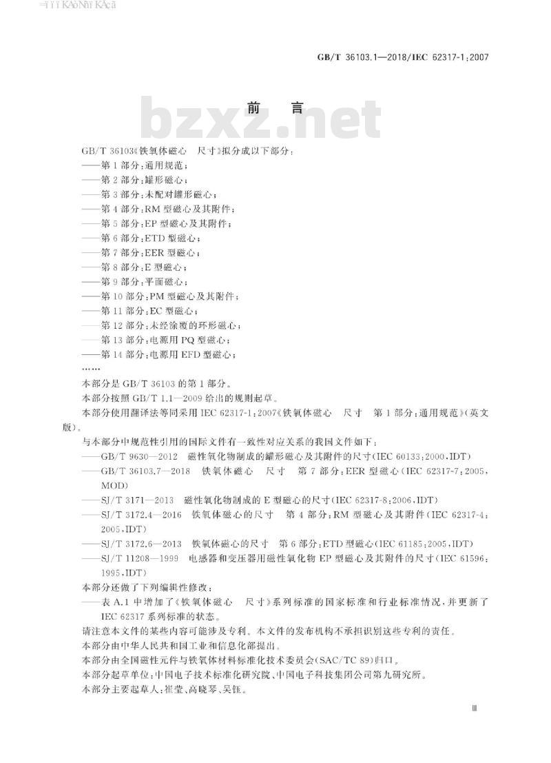 GB/T 36103.1-2018 铁氧体磁心 尺寸 第1部分：通用规范