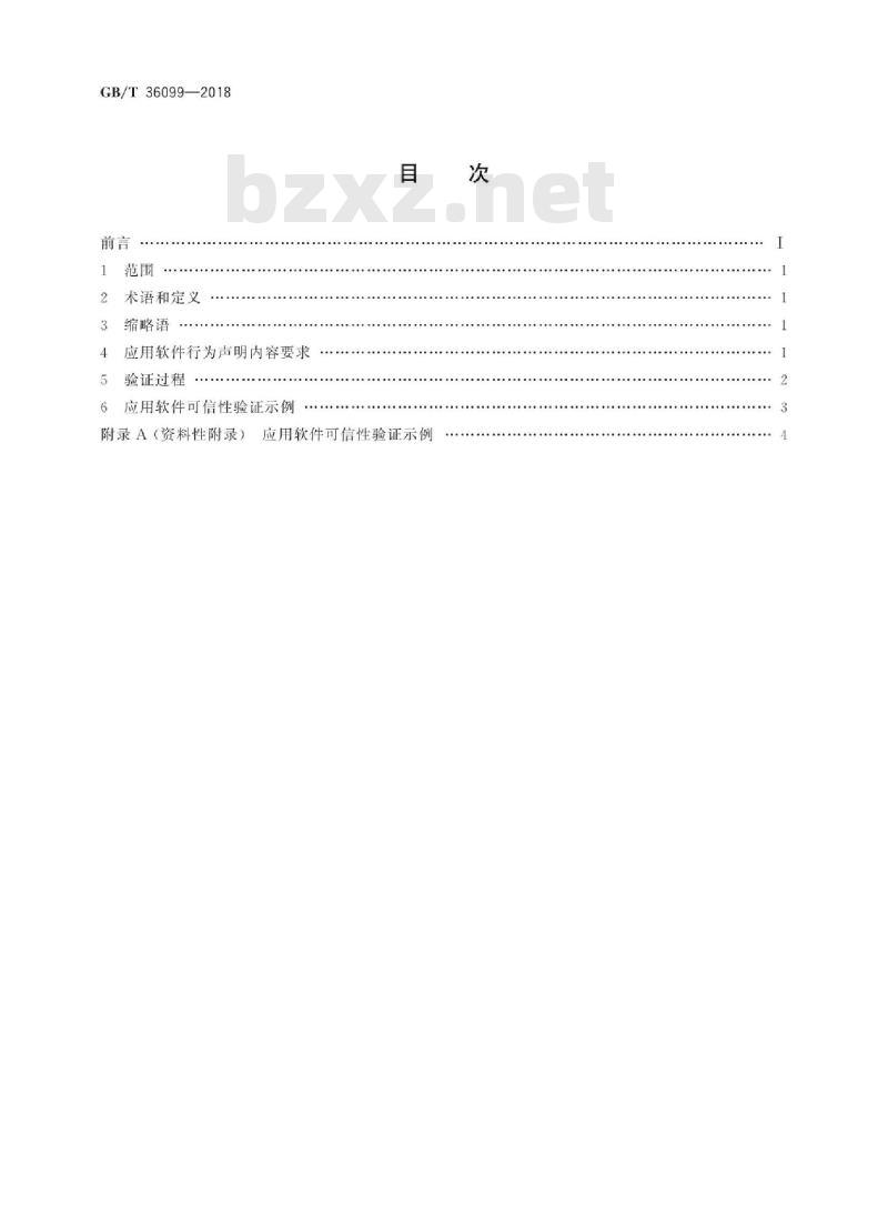 GB/T 36099-2018 基于行为声明的应用软件可信性验证