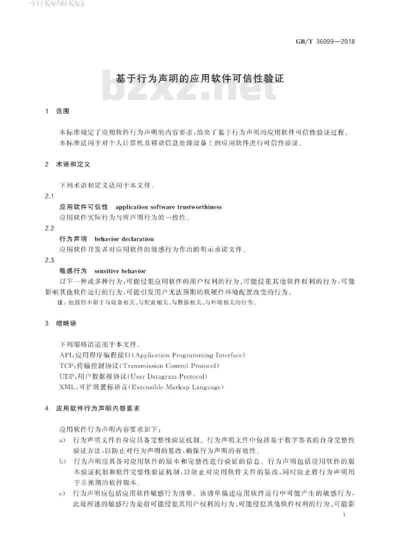 GB/T 36099-2018 基于行为声明的应用软件可信性验证