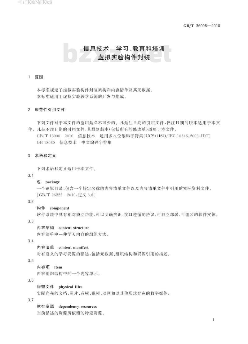 GB/T 36098-2018 信息技术 学习、教育和培训 虚拟实验构件封装