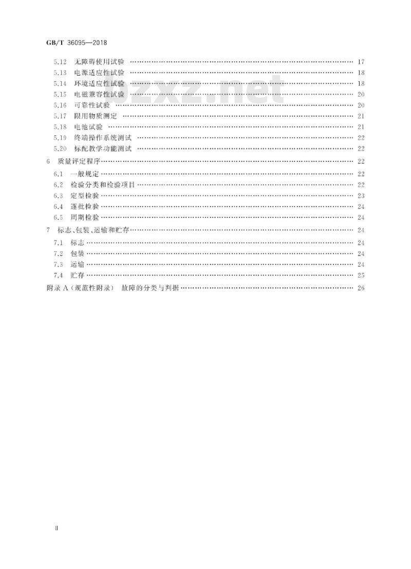GB/T 36095-2018 信息技术 学习、教育和培训 电子书包终端规范