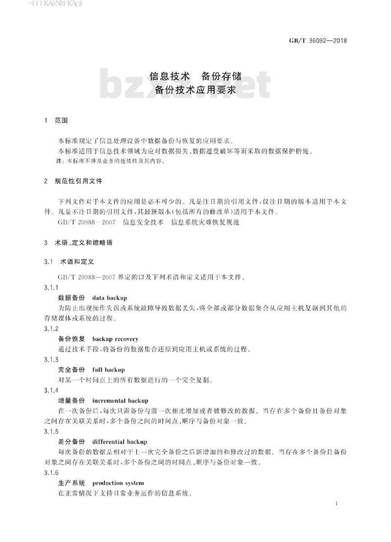 GB∕T 36092-2018 信息技术 备份存储 备份技术应用要求