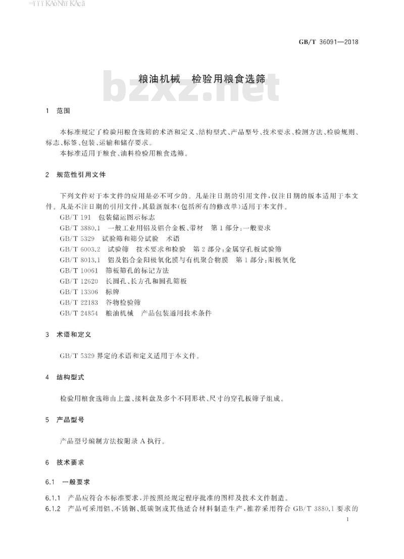 GB/T 36091-2018 粮油机械 检验用粮食选筛