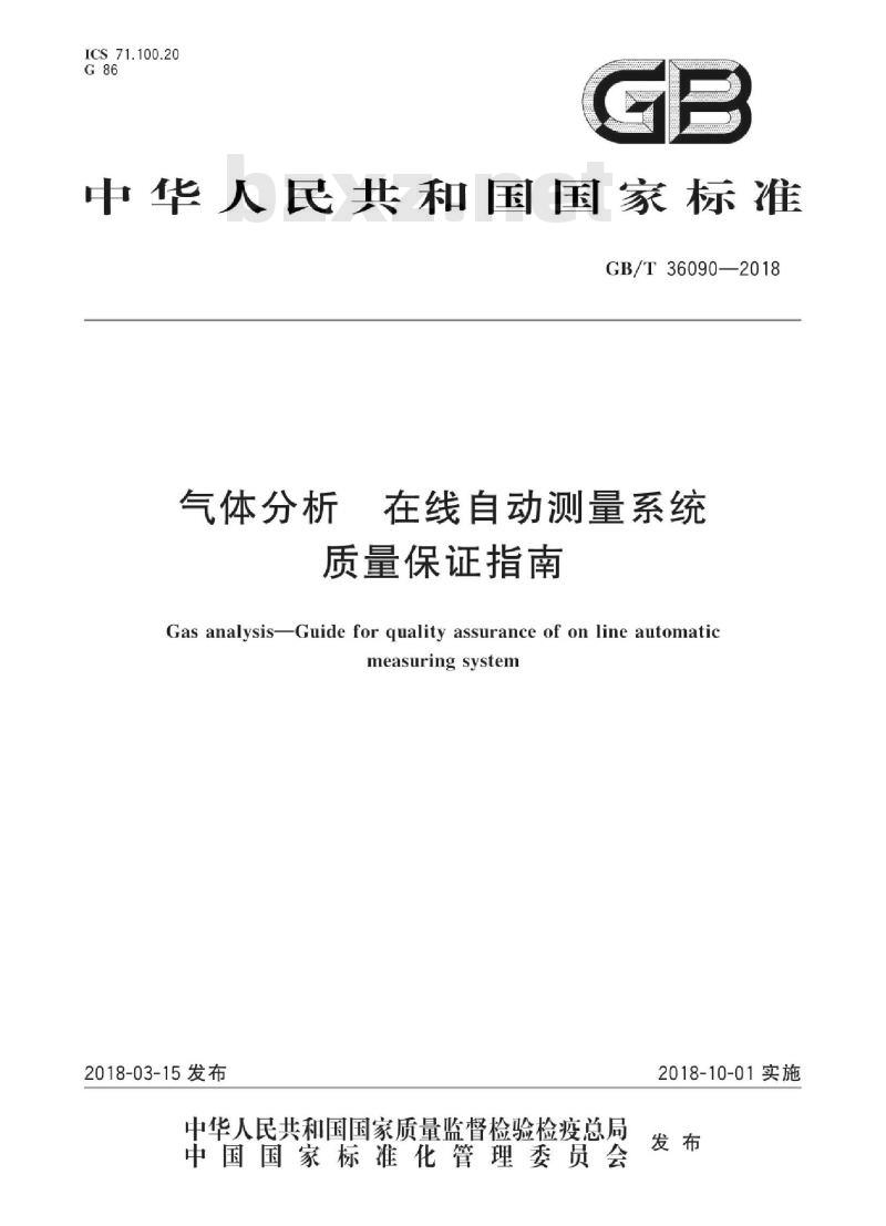 GB∕T 36090-2018 气体分析 在线自动测量系统质量保证指南