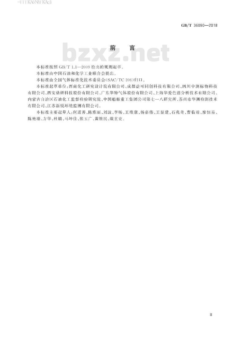 GB∕T 36090-2018 气体分析 在线自动测量系统质量保证指南