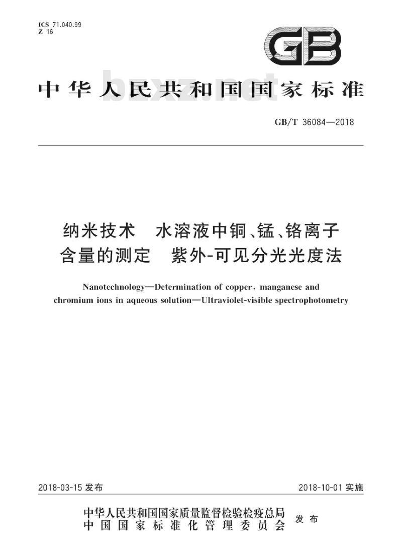 GB∕T 36084-2018 纳米技术 水溶液中铜、锰、铬离子含量的测定 紫外-可见分光光度法