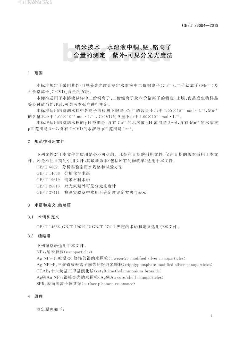 GB∕T 36084-2018 纳米技术 水溶液中铜、锰、铬离子含量的测定 紫外-可见分光光度法