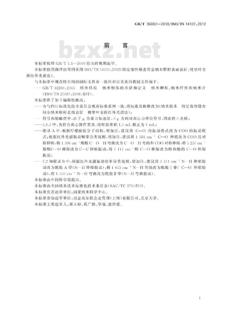 GB∕T 36082-2018 纳米技术 特定毒性筛查用金纳米颗粒表面表征 傅里叶变换红外光谱法