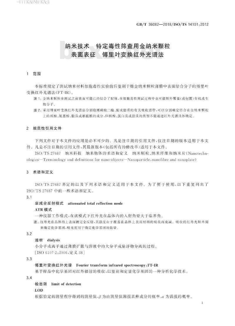 GB∕T 36082-2018 纳米技术 特定毒性筛查用金纳米颗粒表面表征 傅里叶变换红外光谱法