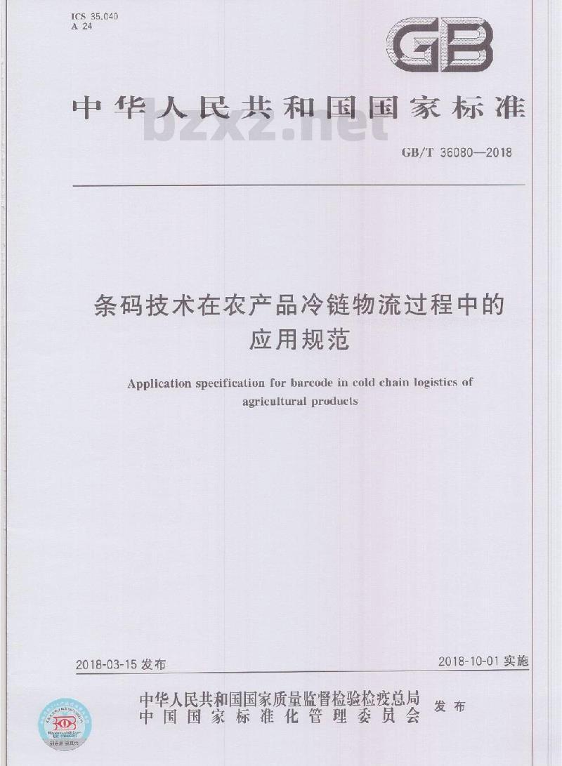 GB/T 36080-2018 条码技术在农产品冷链物流过程中的应用规范