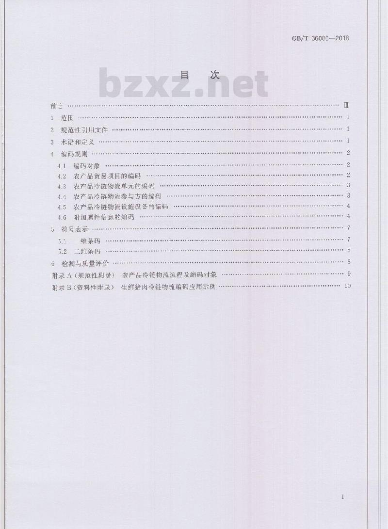 GB/T 36080-2018 条码技术在农产品冷链物流过程中的应用规范