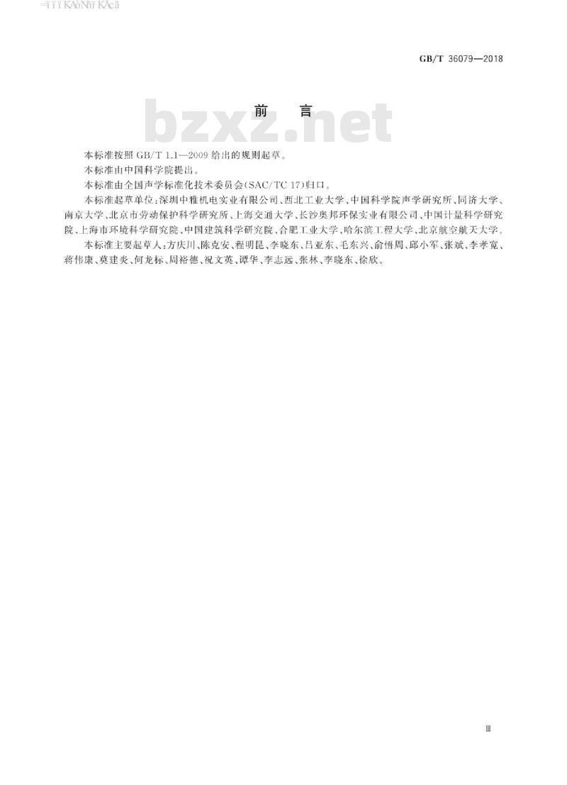 GB∕T 36079-2018 声学 单元并排式阻性消声器传声损失、气流再生噪声和全压损失系数的测定 等效法