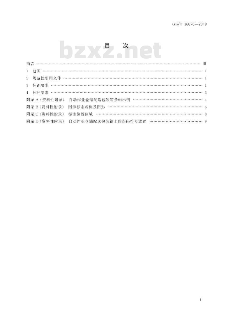GB∕T 36076-2018 自动作业仓储配送包装箱信息标识通用规范