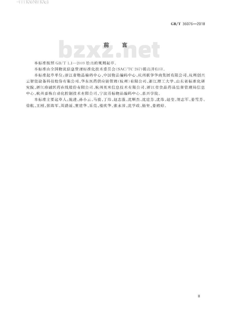 GB∕T 36076-2018 自动作业仓储配送包装箱信息标识通用规范