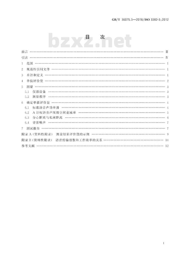 GB∕T 36075.3-2018 声学 室内声学参量测量 第3部分：开放式办公室