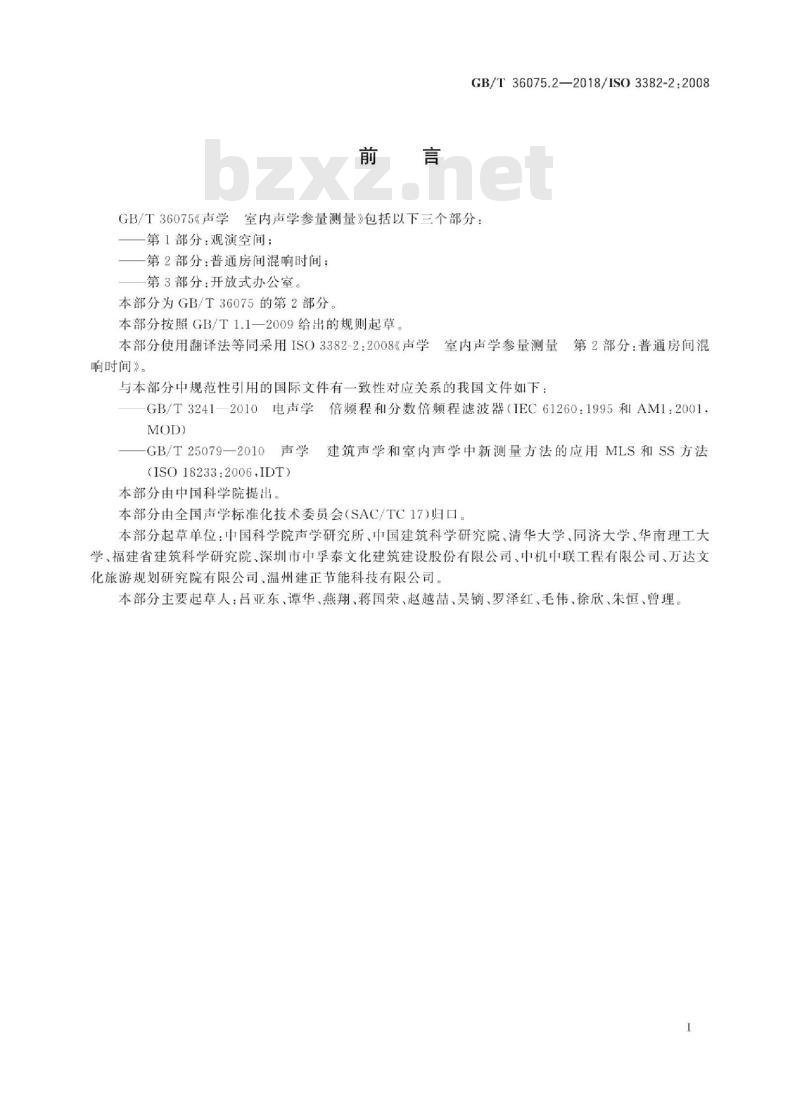 GB∕T 36075.2-2018 声学 室内声学参量测量 第2部分：普通房间混响时间