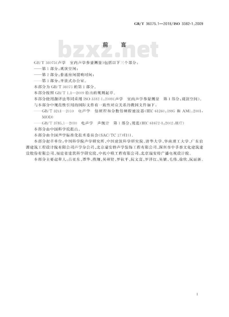 GB∕T 36075.1-2018 声学 室内声学参量测量 第1部分：观演空间