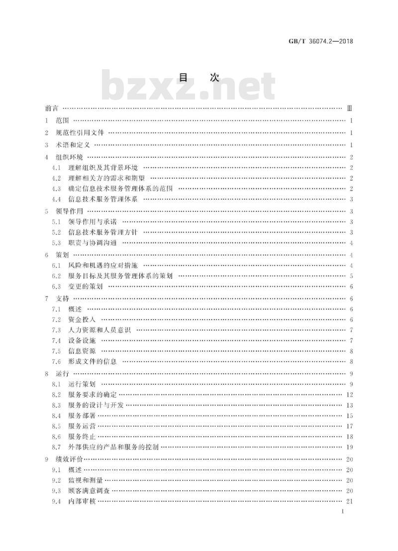 GB/T 36074.2-2018 信息技术服务 服务管理 第2部分：实施指南