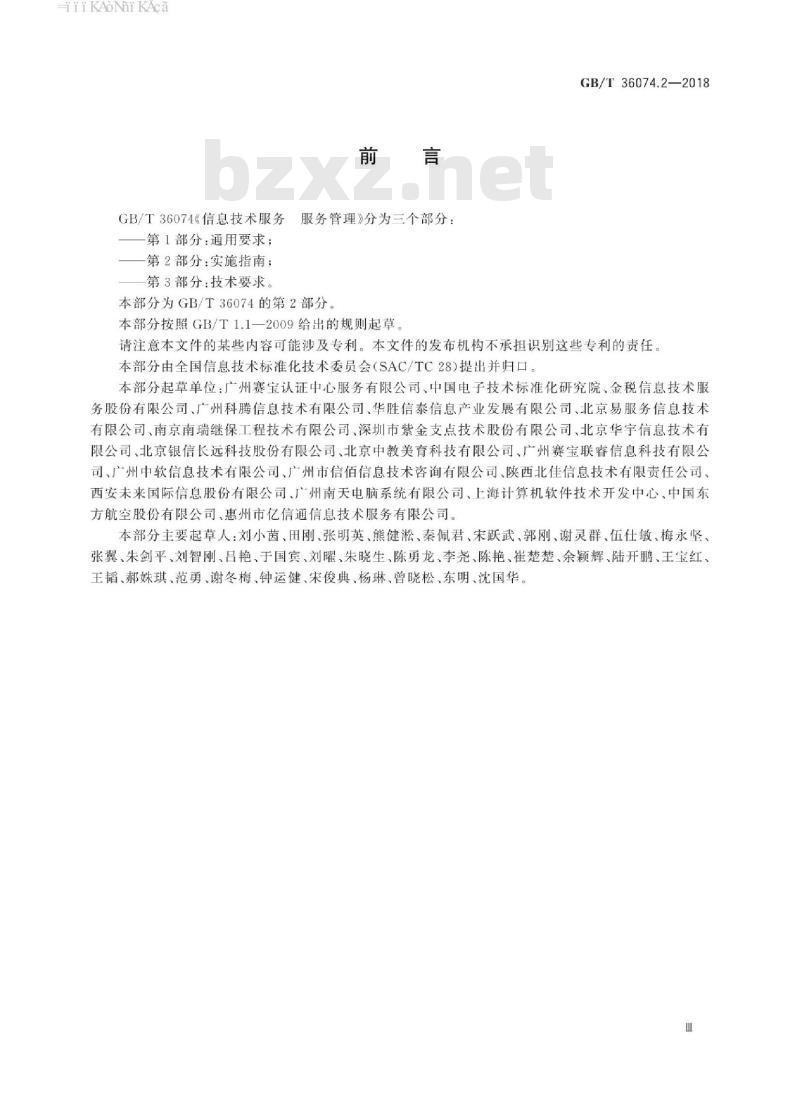 GB/T 36074.2-2018 信息技术服务 服务管理 第2部分：实施指南