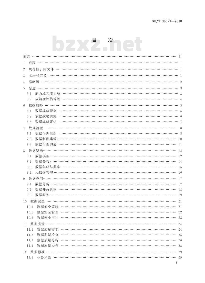 GB/T 36073-2018 数据管理能力成熟度评估模型