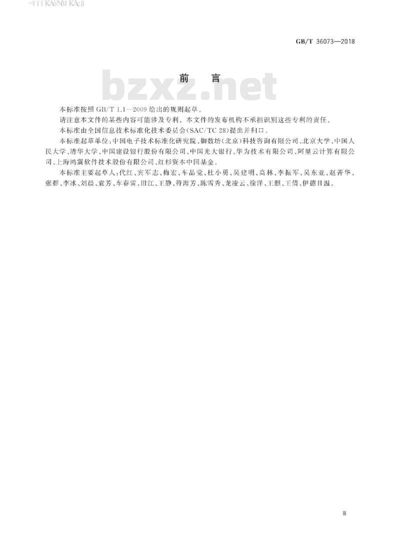 GB/T 36073-2018 数据管理能力成熟度评估模型