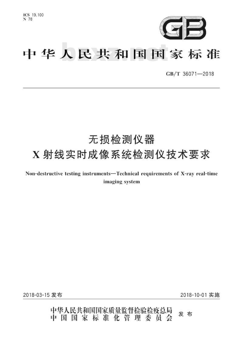 GB/T 36071-2018 无损检测仪器 X射线实时成像系统检测仪技术要求
