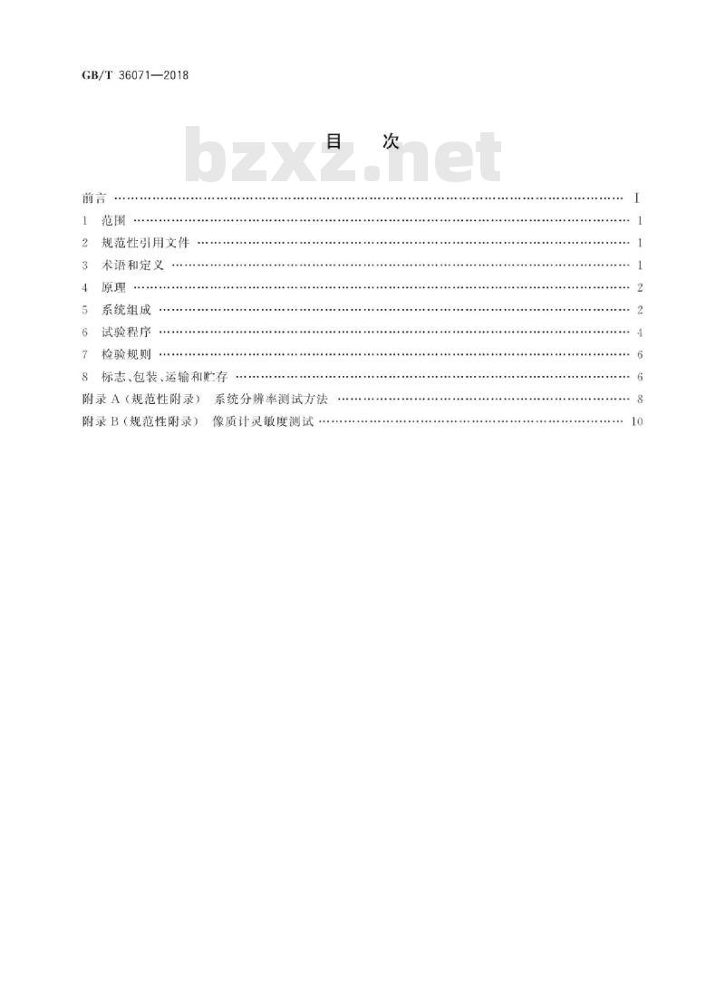 GB/T 36071-2018 无损检测仪器 X射线实时成像系统检测仪技术要求