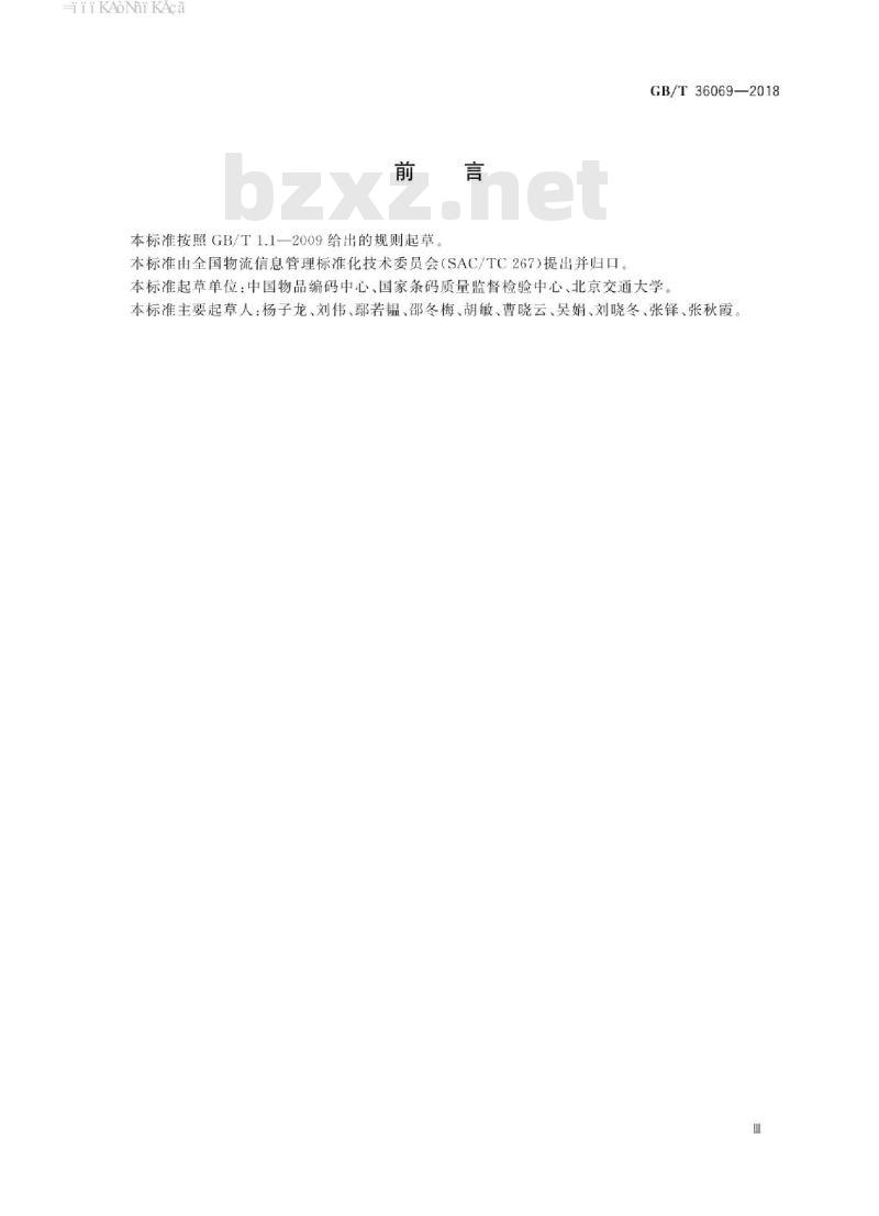 GB∕T 36069-2018 商品条码 贸易单元的小面积条码表示