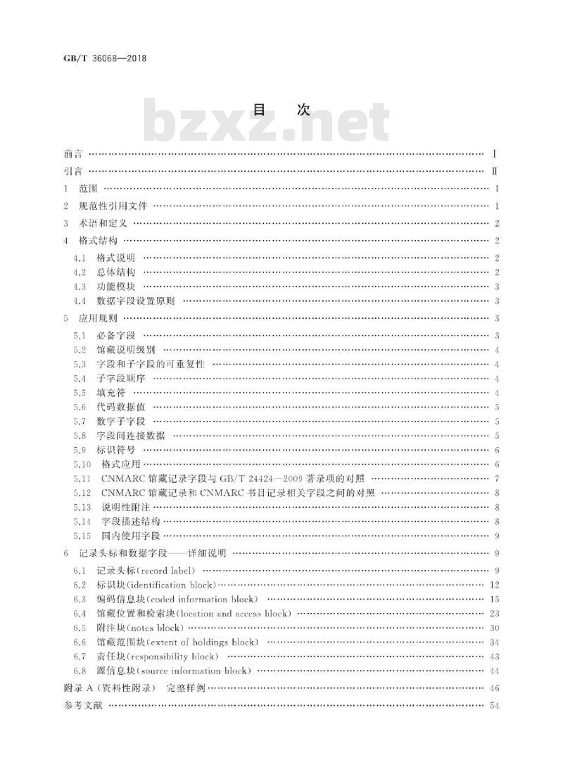 GB/T 36068-2018 中国机读馆藏格式