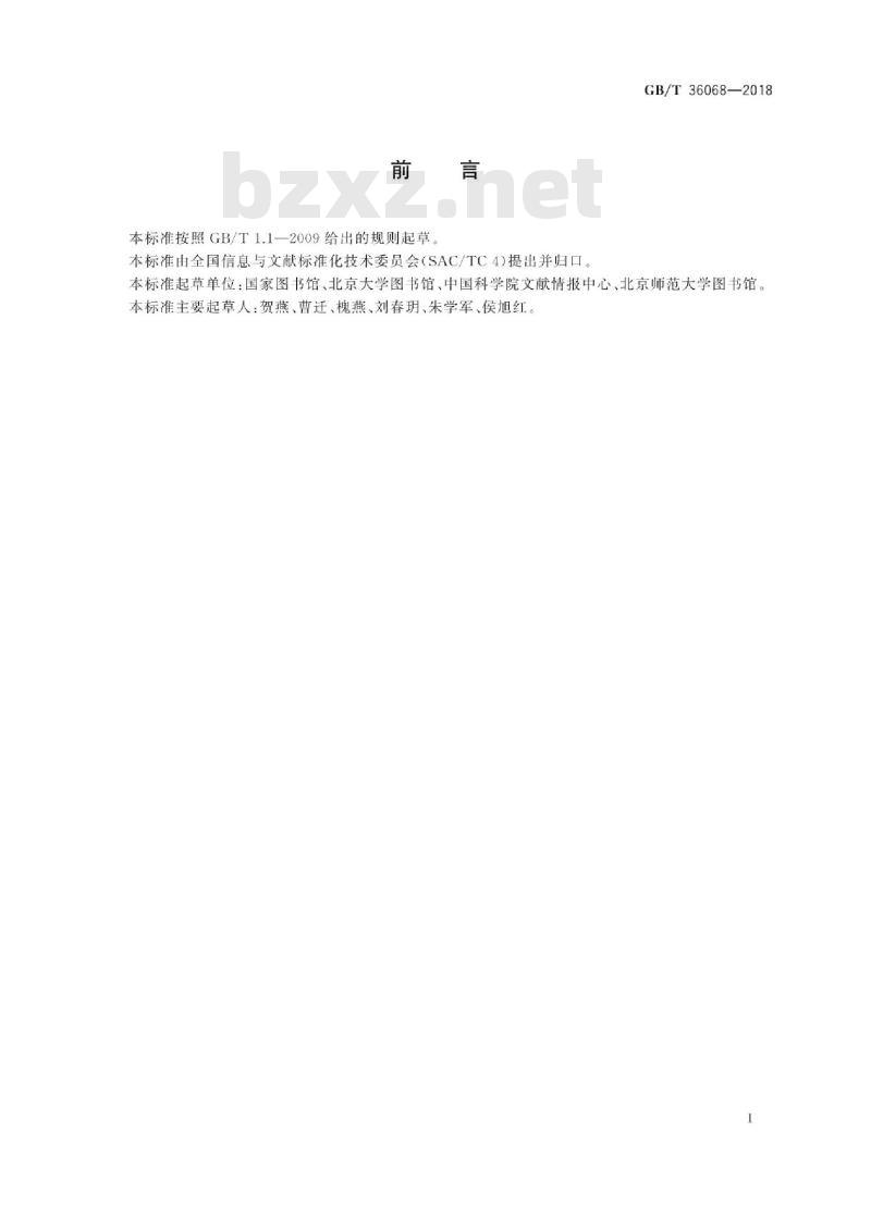 GB/T 36068-2018 中国机读馆藏格式