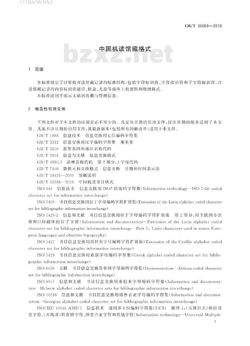 GB/T 36068-2018 中国机读馆藏格式