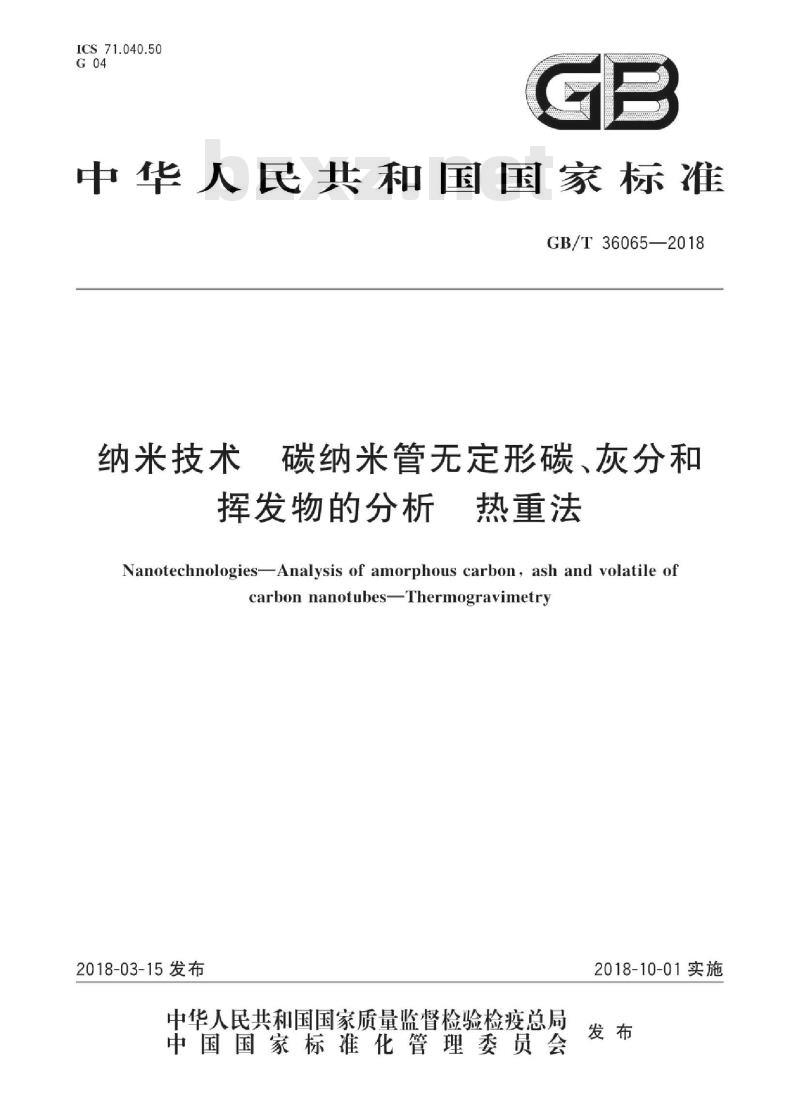 GB∕T 36065-2018 纳米技术 碳纳米管无定形碳、灰分和挥发物的分析 热重法