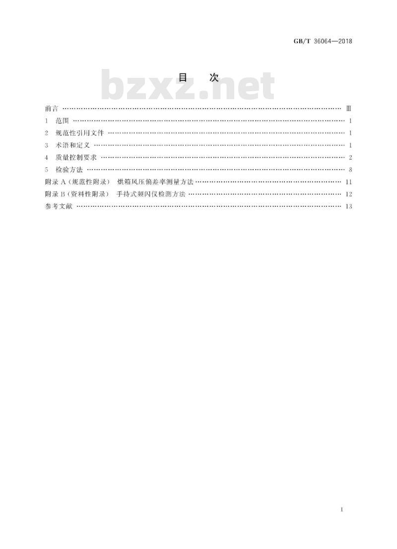 GB∕T 36064-2018 塑料软包装凹版印刷过程质量控制及检验方法