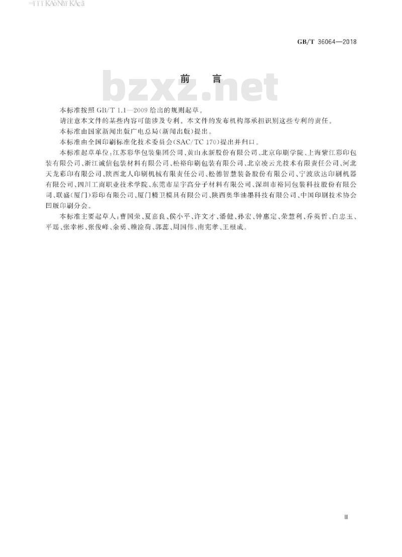 GB∕T 36064-2018 塑料软包装凹版印刷过程质量控制及检验方法