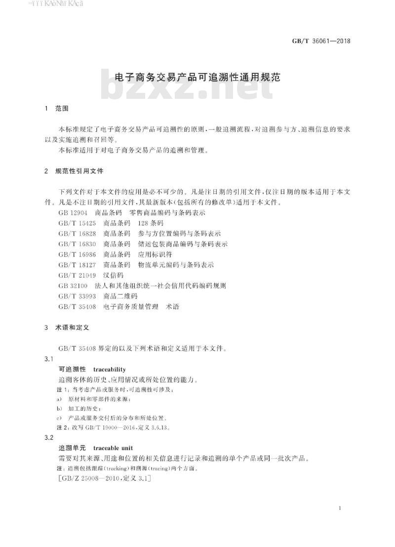 GB∕T 36061-2018 电子商务交易产品可追溯性通用规范
