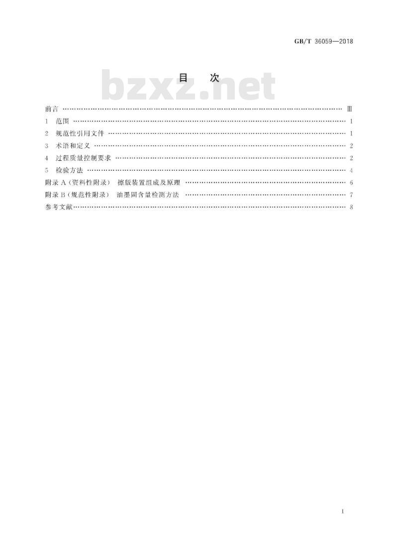 GB∕T 36059-2018 纸包装凹版印刷过程质量控制及检验方法