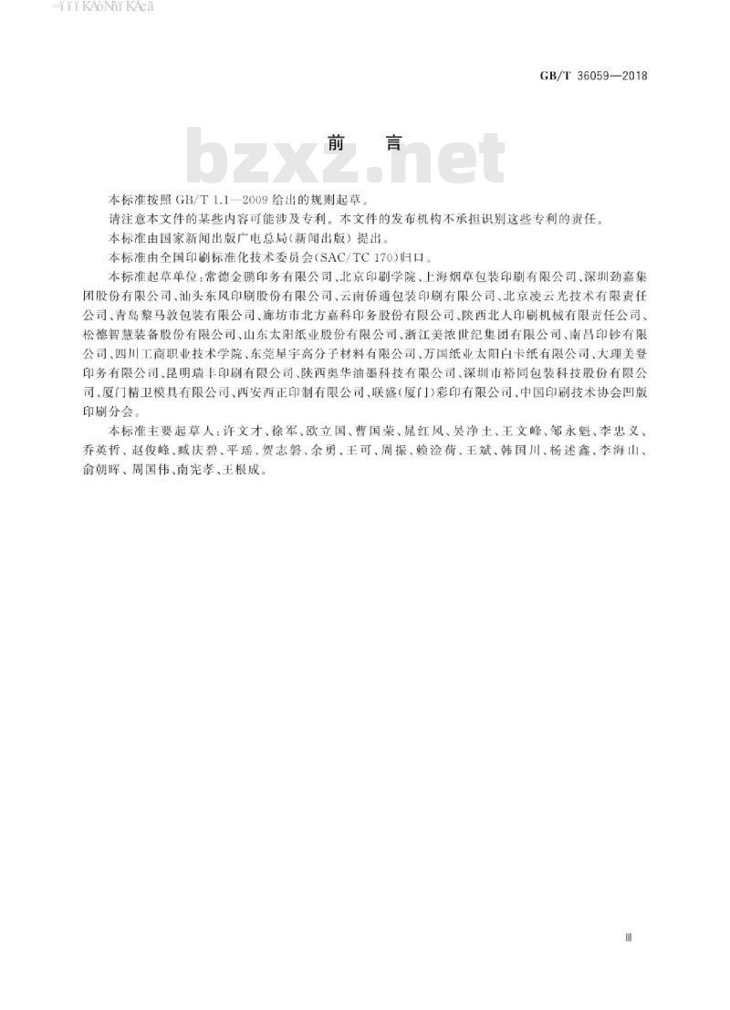 GB∕T 36059-2018 纸包装凹版印刷过程质量控制及检验方法
