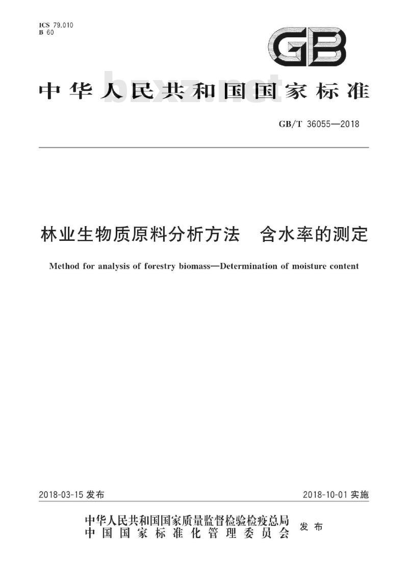 GB/T 36055-2018 林业生物质原料分析方法 含水率的测定