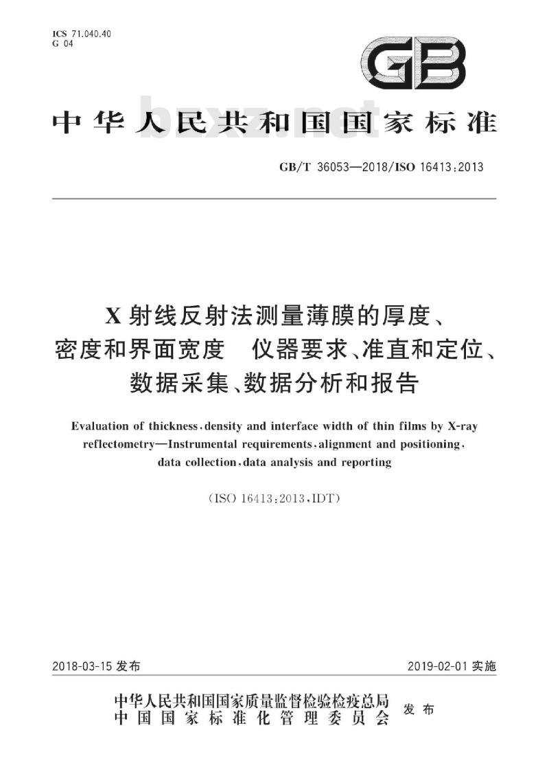 GB/T 36053-2018 X射线反射法测量薄膜的厚度、密度和界面宽度 仪器要求、准直和定位、数据采集、数据分析和报告