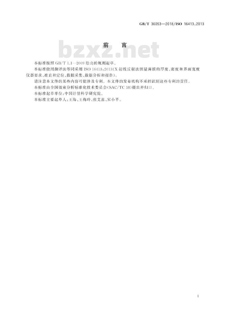GB/T 36053-2018 X射线反射法测量薄膜的厚度、密度和界面宽度 仪器要求、准直和定位、数据采集、数据分析和报告