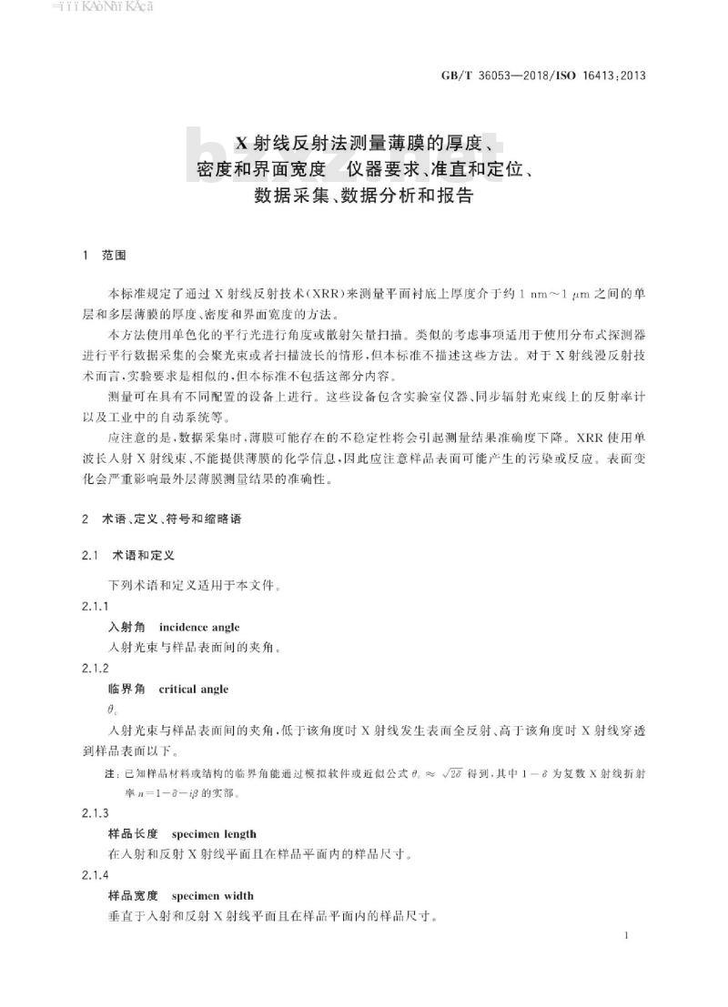 GB/T 36053-2018 X射线反射法测量薄膜的厚度、密度和界面宽度 仪器要求、准直和定位、数据采集、数据分析和报告