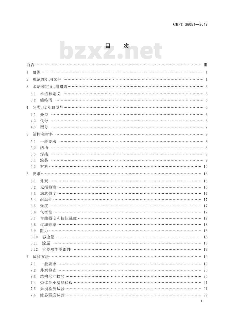 GB/T 36051-2018 燃气过滤器