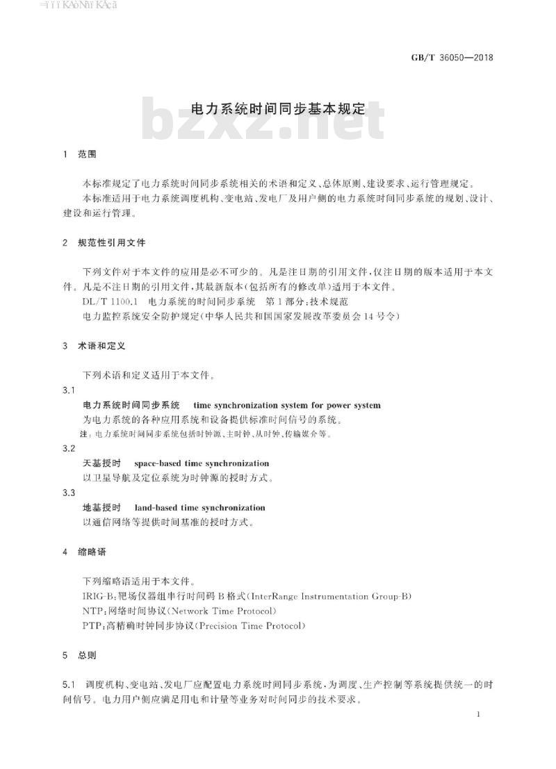 GB∕T 36050-2018 电力系统时间同步基本规定