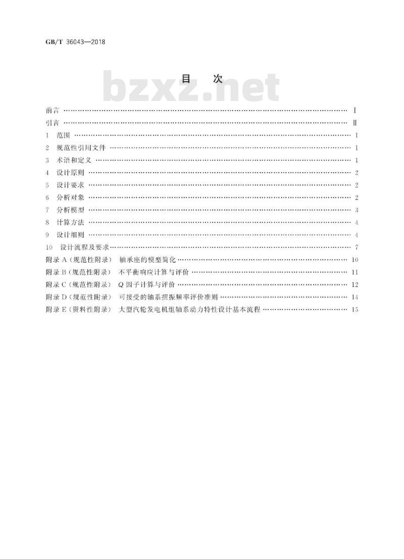 GB/T 36043-2018 大型汽轮发电机组轴系动力特性技术规范