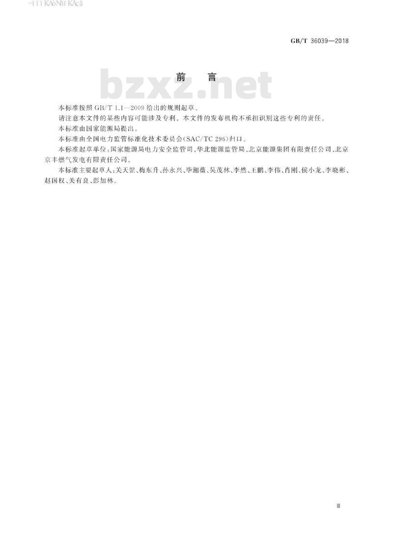 GB∕T 36039-2018 燃气电站天然气系统安全生产管理规范