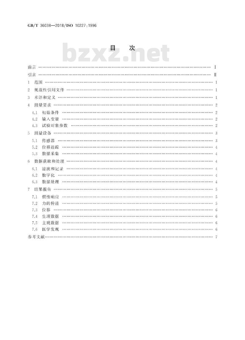 GB/T 36038-2018 人体人替身冲击(单向冲击)测试和评价 技术指南