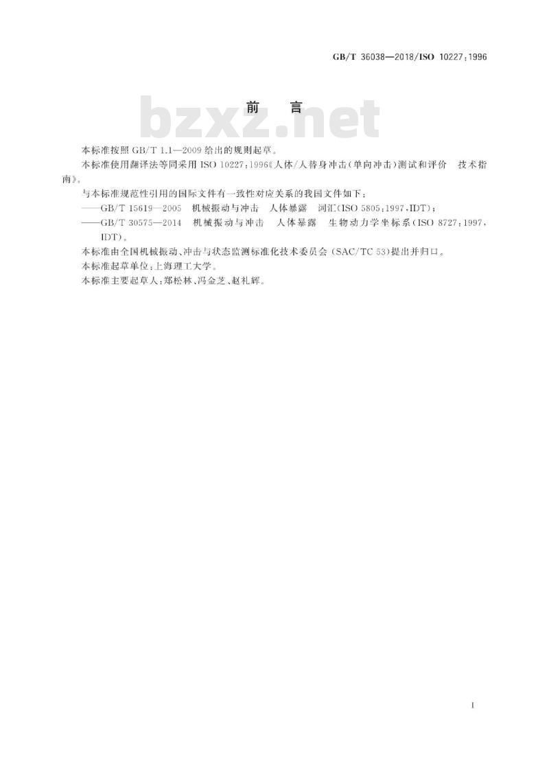 GB/T 36038-2018 人体人替身冲击(单向冲击)测试和评价 技术指南