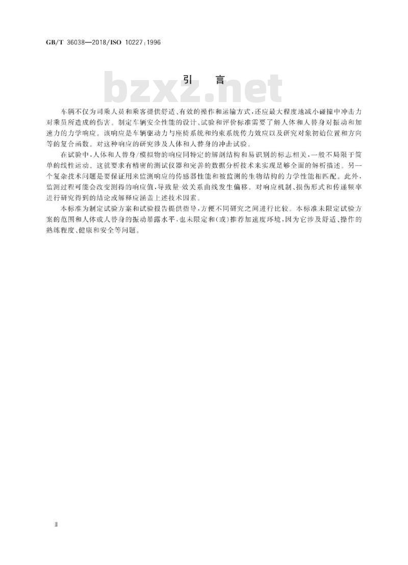 GB/T 36038-2018 人体人替身冲击(单向冲击)测试和评价 技术指南