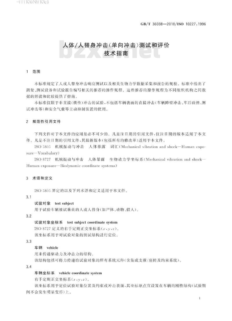 GB/T 36038-2018 人体人替身冲击(单向冲击)测试和评价 技术指南