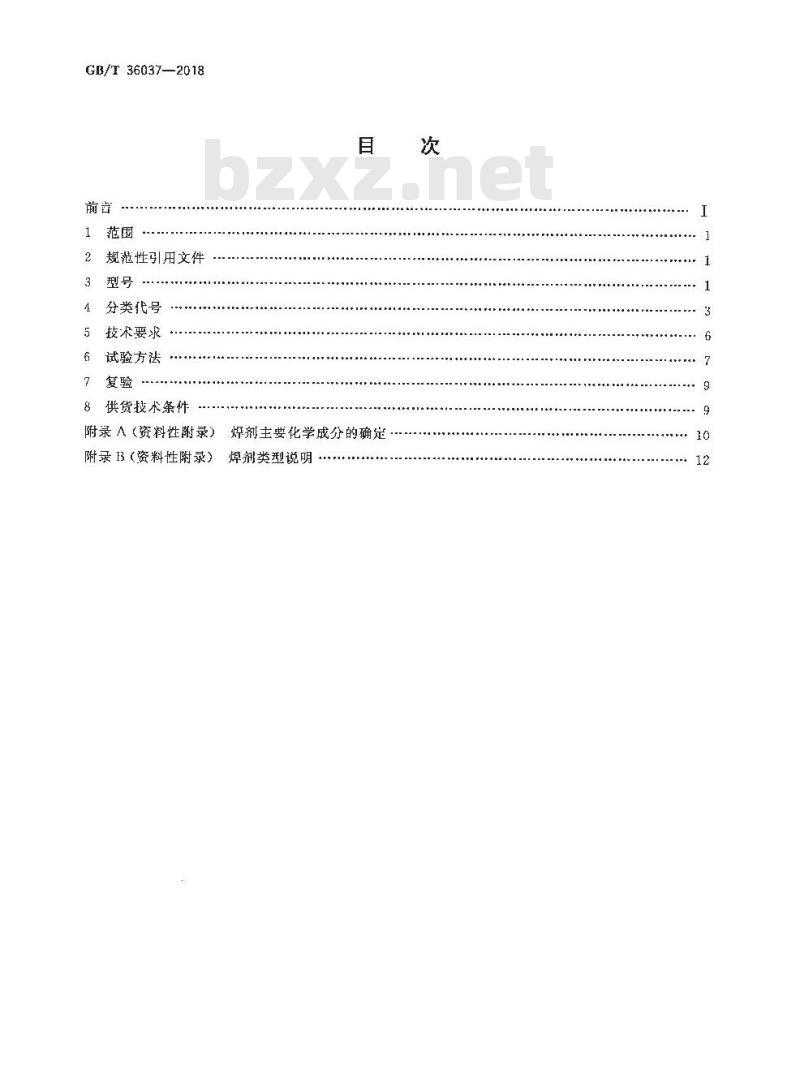 GB/T 36037-2018 埋弧焊和电渣焊用焊剂